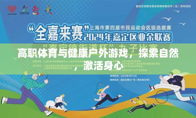 戶外游戲，高職體育與健康探索自然的身心激活之旅
