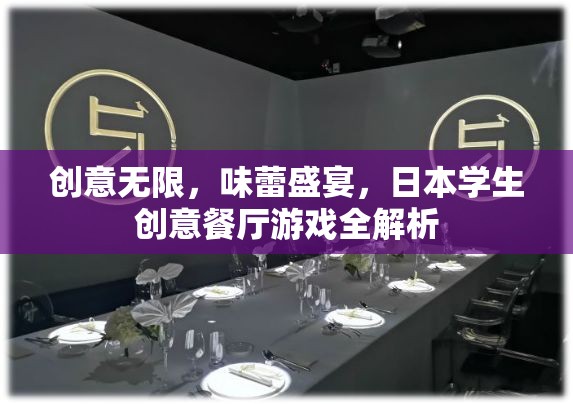 日本學(xué)生創(chuàng)意餐廳游戲，味蕾盛宴與創(chuàng)意無限