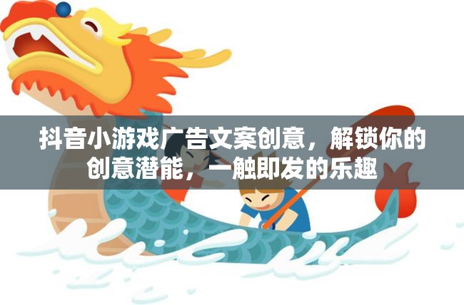 解鎖創(chuàng)意潛能，一觸即發(fā)的樂(lè)趣，抖音小游戲廣告創(chuàng)意大賞