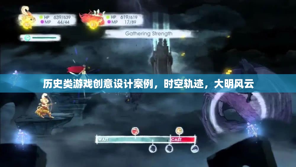 歷史類游戲創(chuàng)意設(shè)計案例，時空軌跡，大明風云