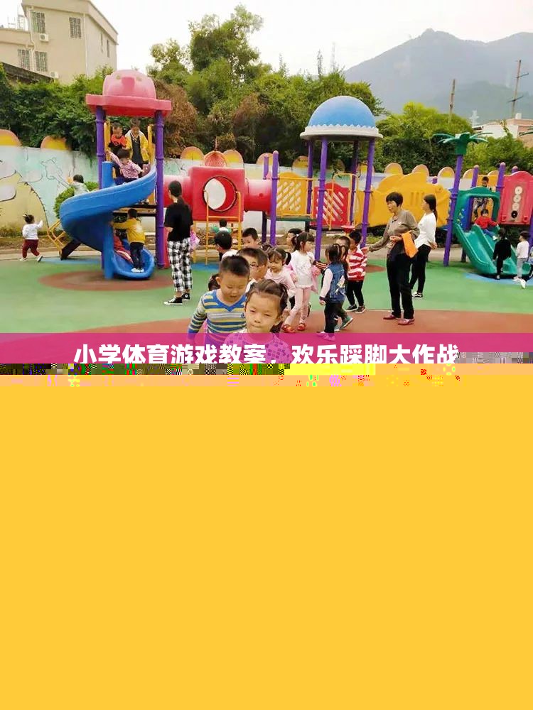 歡樂踩腳大作戰(zhàn)，小學(xué)體育游戲教案
