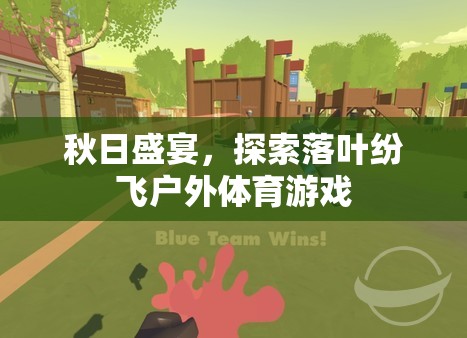 秋日盛宴，探索落葉紛飛戶外體育游戲