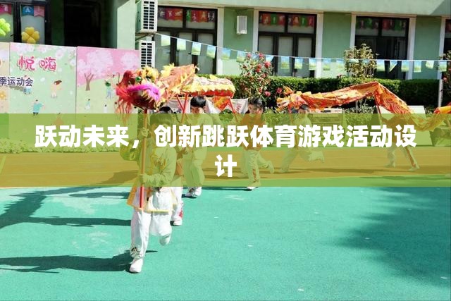 躍動(dòng)未來(lái)，創(chuàng)新跳躍體育游戲活動(dòng)設(shè)計(jì)