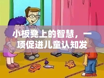 小板凳上的智慧，一項(xiàng)促進(jìn)兒童認(rèn)知發(fā)展的體育游戲