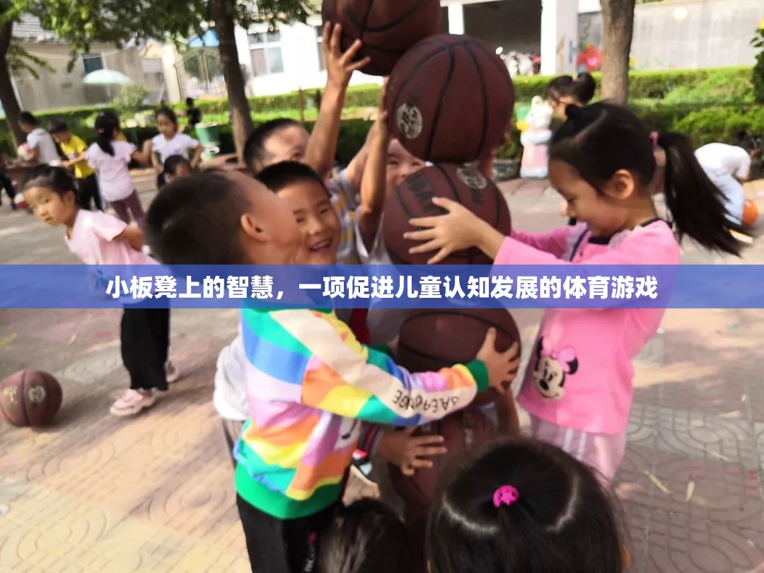 小板凳上的智慧，一項(xiàng)促進(jìn)兒童認(rèn)知發(fā)展的體育游戲