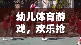 歡樂搶蘿卜吃，幼兒體育游戲的樂趣