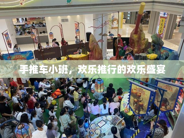 手推車小班，歡樂推行的歡樂盛宴