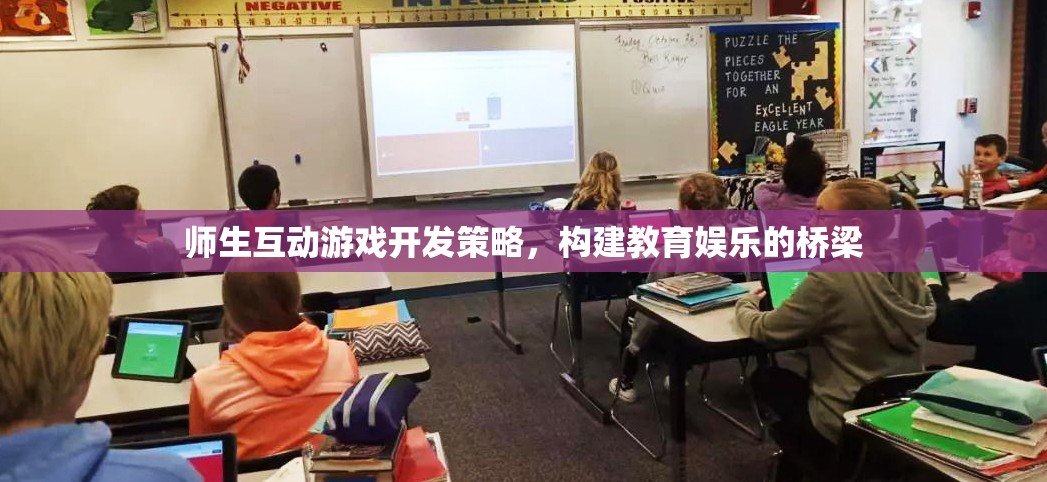 師生互動游戲開發(fā)策略，構(gòu)建教育娛樂的橋梁