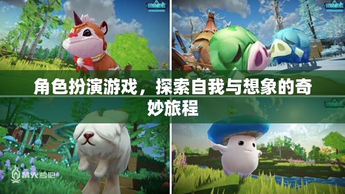 角色扮演游戲，探索自我與想象的奇幻之旅