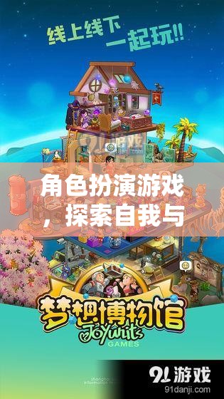 角色扮演游戲，探索自我與想象的奇幻之旅