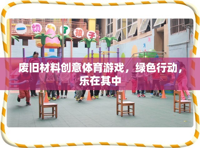 廢舊材料創(chuàng)意體育游戲，綠色行動，樂在其中