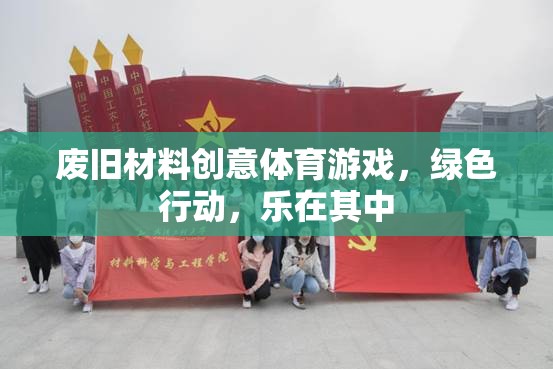 廢舊材料創(chuàng)意體育游戲，綠色行動，樂在其中