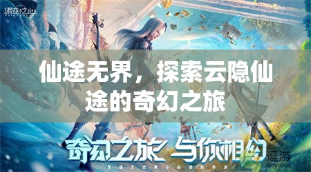云隱仙途，探索無界仙境的奇幻之旅
