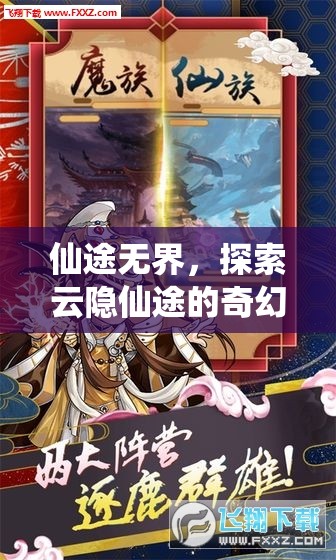 云隱仙途，探索無界仙境的奇幻之旅