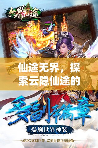 云隱仙途，探索無界仙境的奇幻之旅
