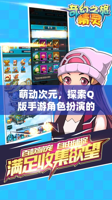 萌動次元，解鎖Q版手游角色扮演的奇幻之旅
