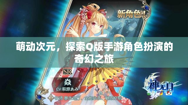 萌動次元，解鎖Q版手游角色扮演的奇幻之旅