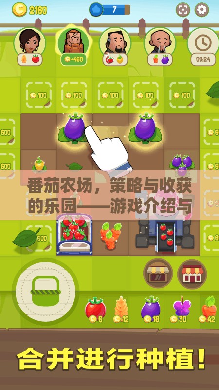 番茄農(nóng)場，策略與收獲的樂園——游戲介紹與策略下載指南