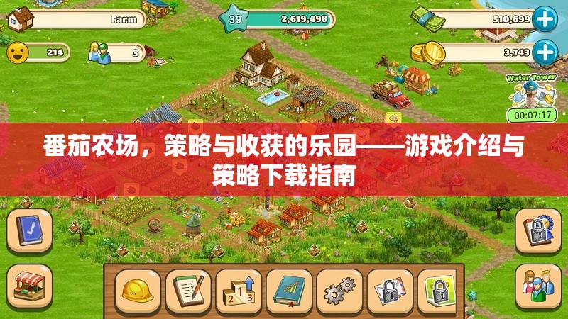 番茄農(nóng)場，策略與收獲的樂園——游戲介紹與策略下載指南