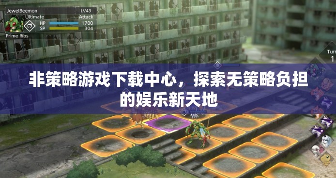 無策略負(fù)擔(dān)的娛樂新天地，非策略游戲下載中心探索之旅