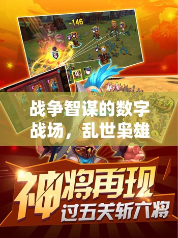 亂世梟雄，數(shù)字戰(zhàn)場(chǎng)上的戰(zhàn)爭(zhēng)智謀