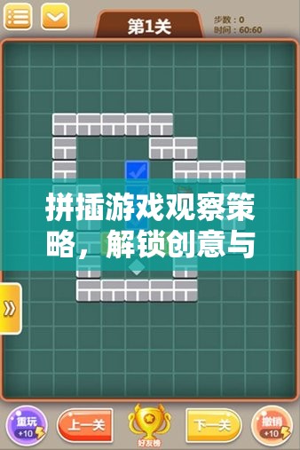 解鎖創(chuàng)意與邏輯的奇妙之旅，拼插游戲觀察策略