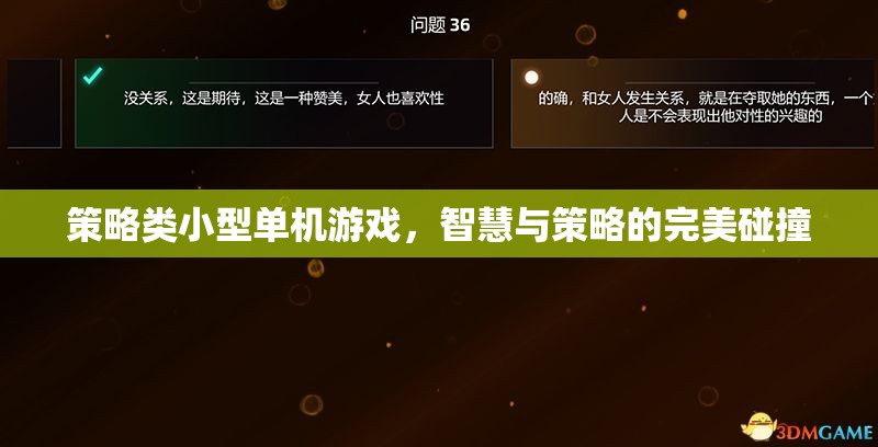 智慧與策略的完美碰撞，探索策略類小型單機游戲的魅力