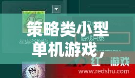 智慧與策略的完美碰撞，探索策略類小型單機游戲的魅力