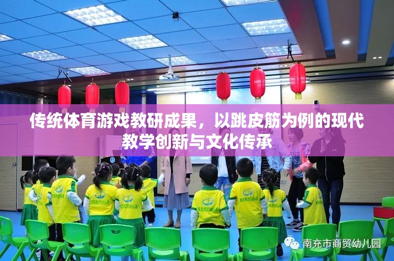 跳皮筋，傳統(tǒng)體育游戲在現(xiàn)代教學(xué)中的創(chuàng)新與文化傳承