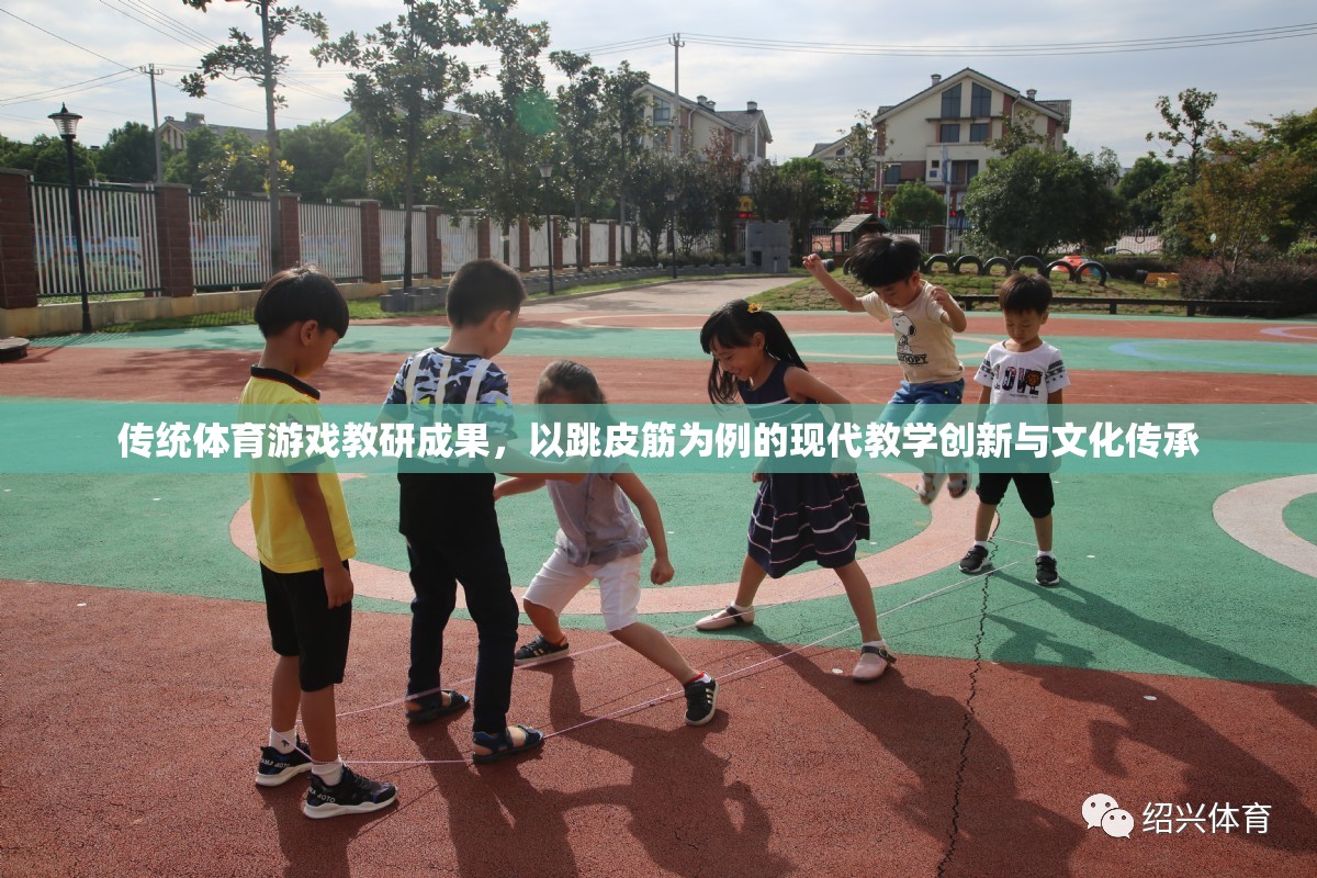 跳皮筋，傳統(tǒng)體育游戲在現(xiàn)代教學(xué)中的創(chuàng)新與文化傳承