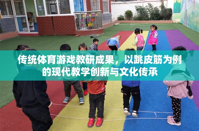 跳皮筋，傳統(tǒng)體育游戲在現(xiàn)代教學(xué)中的創(chuàng)新與文化傳承