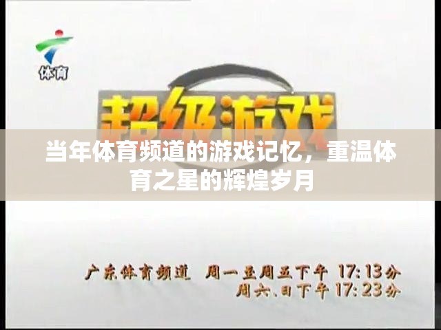 重溫體育之星的輝煌歲月，體育頻道游戲記憶的經(jīng)典回顧