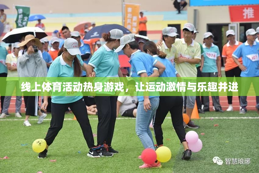線上熱身游戲，點(diǎn)燃運(yùn)動激情，共享歡樂時光  第1張