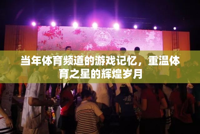 重溫體育之星的輝煌歲月，體育頻道游戲記憶的經(jīng)典回顧