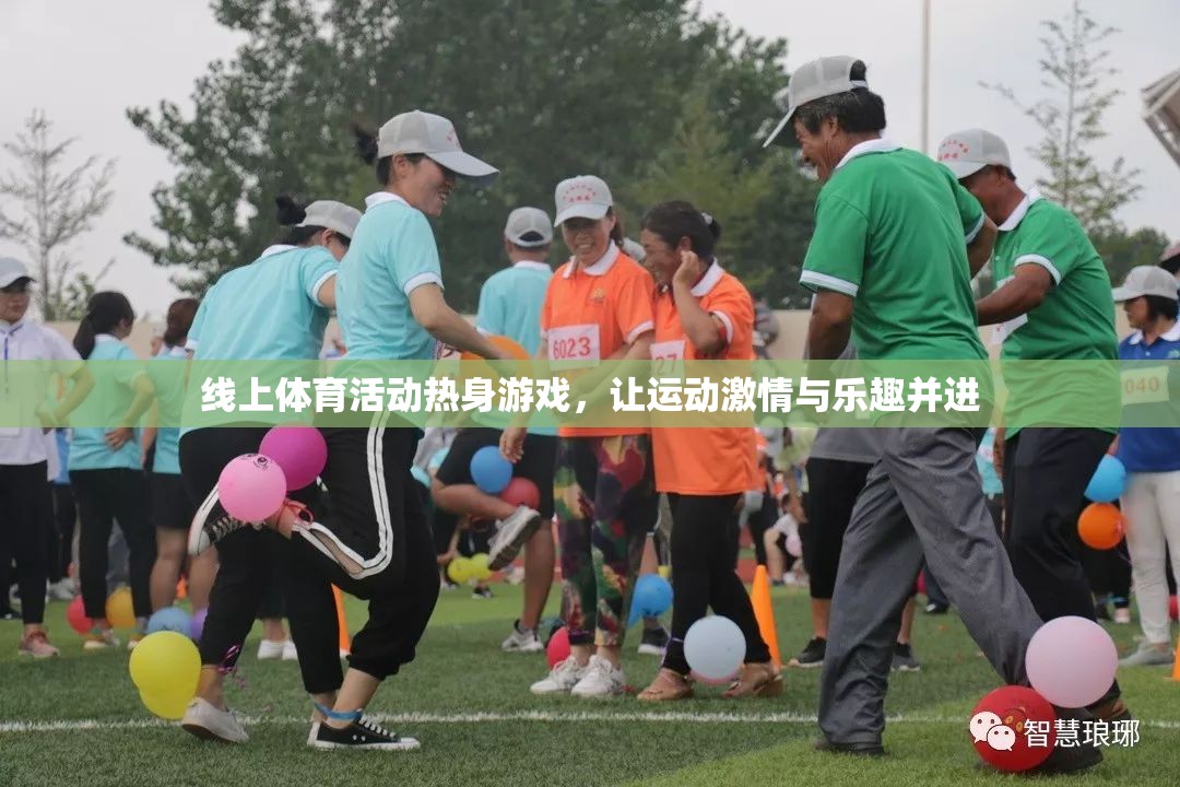 線上熱身游戲，點(diǎn)燃運(yùn)動激情，共享歡樂時光  第2張