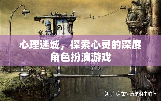 心理迷城，深度角色扮演游戲中的心靈探索之旅