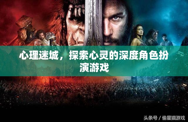 心理迷城，深度角色扮演游戲中的心靈探索之旅