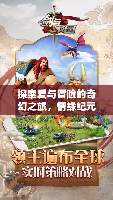 情緣紀(jì)元，愛(ài)與冒險(xiǎn)的奇幻之旅