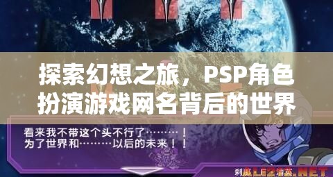 PSP角色扮演游戲網(wǎng)名，探索幻想之旅的背后世界