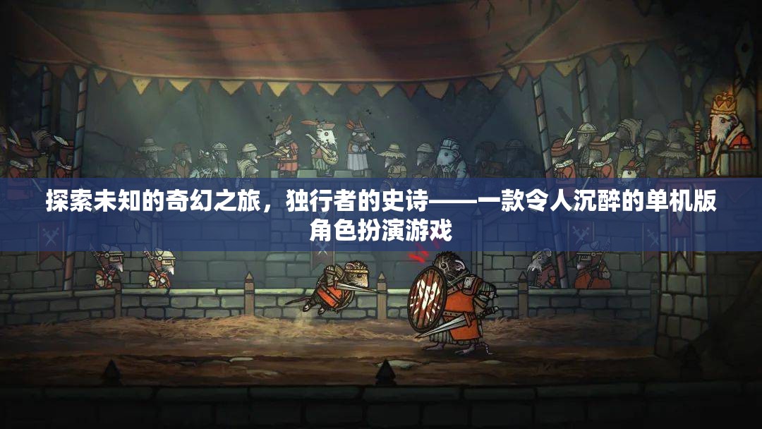 獨(dú)行者的奇幻史詩(shī)，沉浸式單機(jī)角色扮演游戲