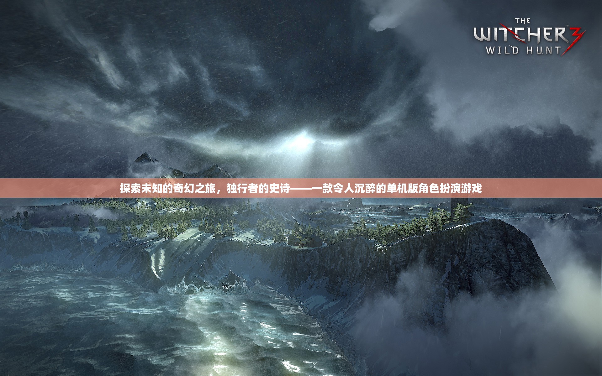 獨(dú)行者的奇幻史詩(shī)，沉浸式單機(jī)角色扮演游戲