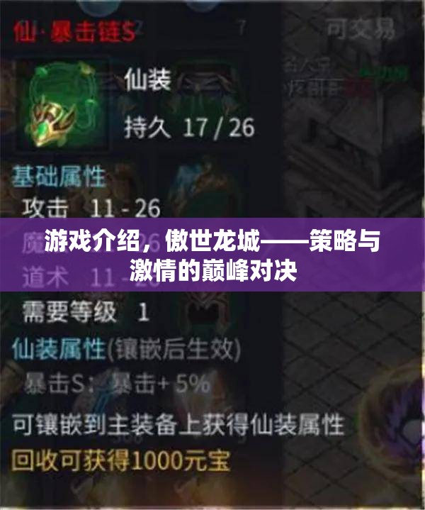 傲世龍城，策略與激情的巔峰對決