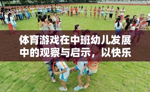 快樂小運(yùn)動(dòng)員，體育游戲在中班幼兒發(fā)展中的觀察與啟示