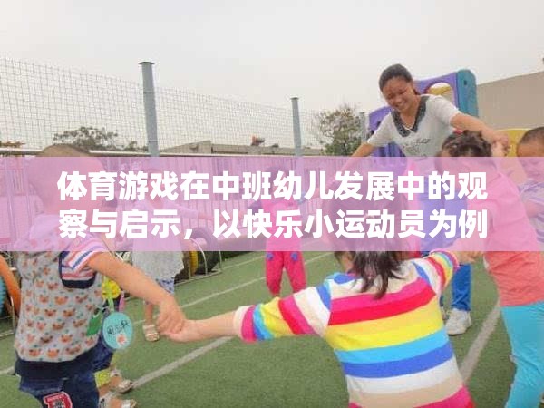 快樂小運(yùn)動(dòng)員，體育游戲在中班幼兒發(fā)展中的觀察與啟示