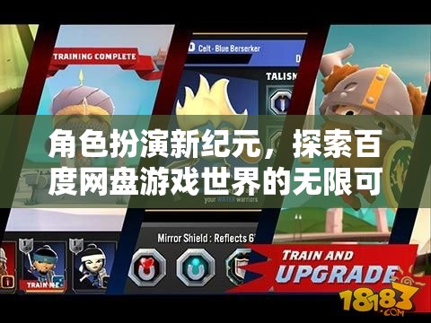 角色扮演新紀(jì)元，解鎖百度網(wǎng)盤游戲世界的無限可能