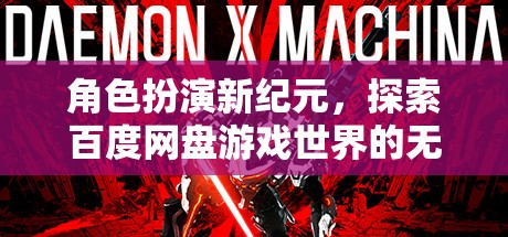 角色扮演新紀(jì)元，解鎖百度網(wǎng)盤游戲世界的無限可能