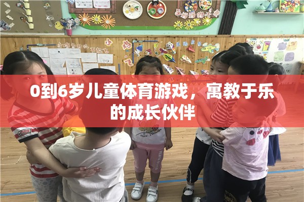 0-6歲兒童體育游戲，寓教于樂的成長伙伴  第2張