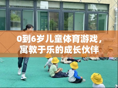 0-6歲兒童體育游戲，寓教于樂的成長伙伴  第3張