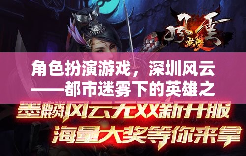 深圳風(fēng)云，都市迷霧下的英雄之旅