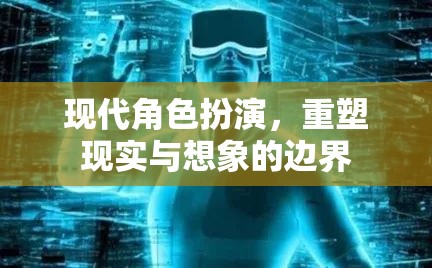 重塑現(xiàn)實與想象的邊界，現(xiàn)代角色扮演的探索與挑戰(zhàn)